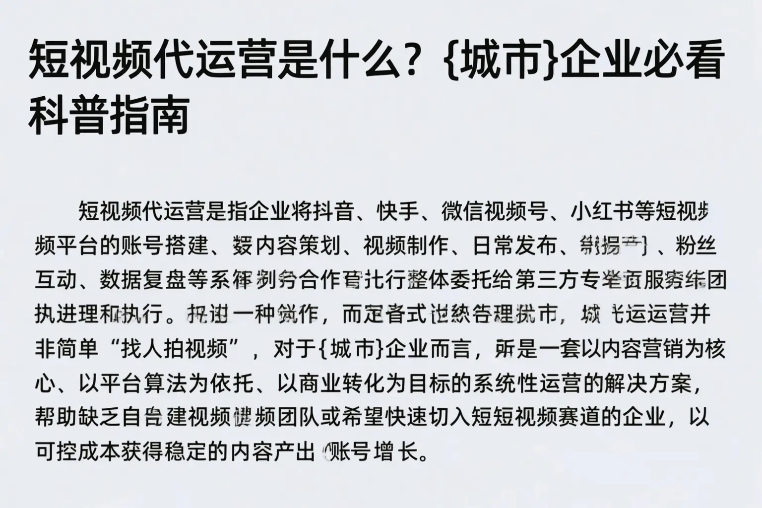 短视频代运营是什么?康乐企业必看科普指南