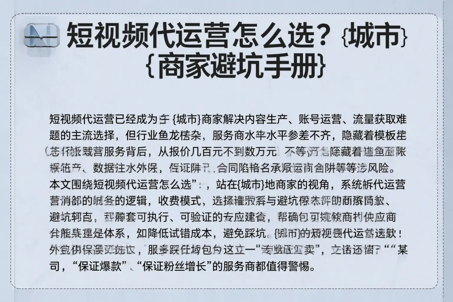 短视频代运营怎么选?康乐商家避坑手册