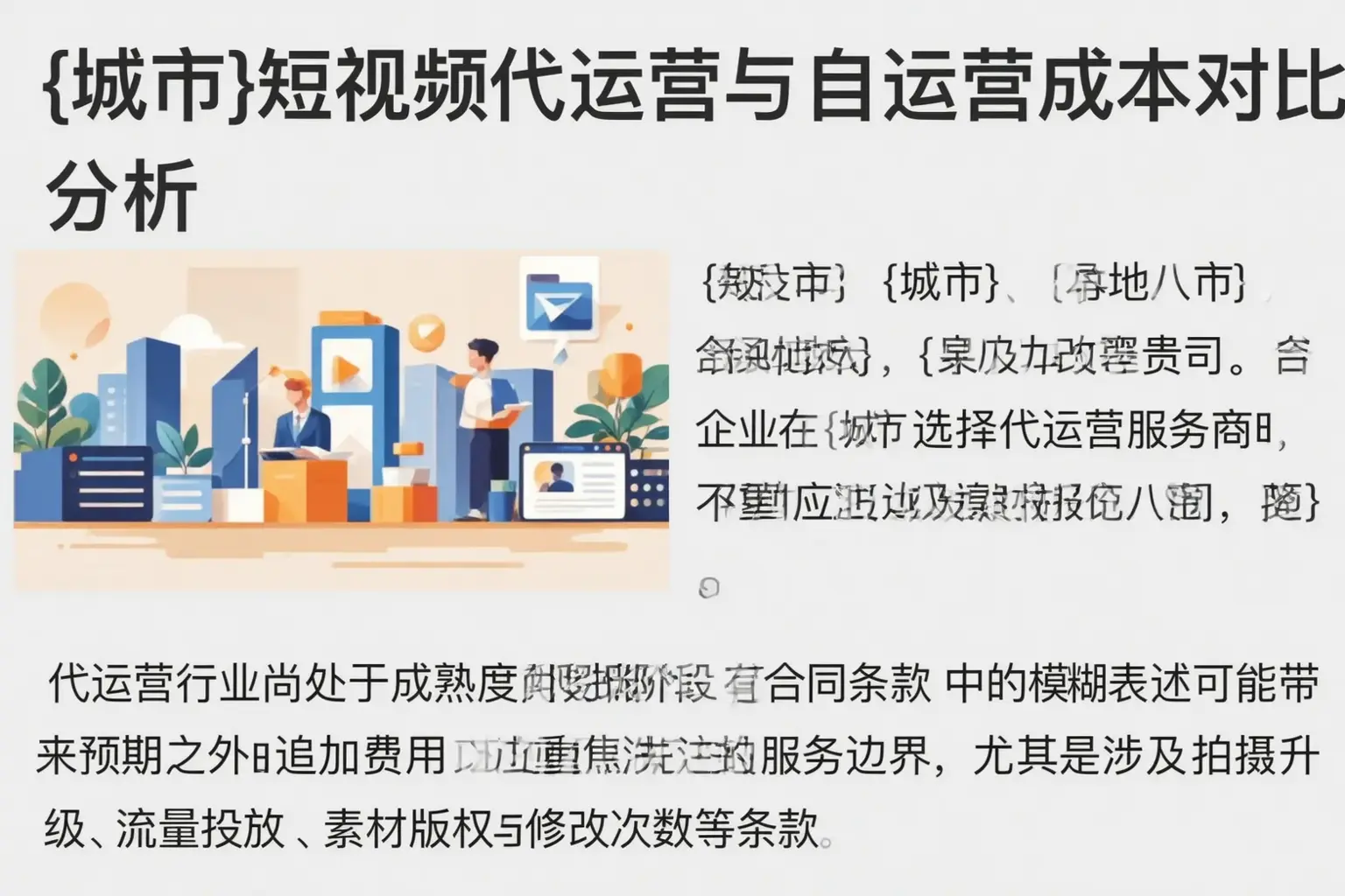 康乐短视频代运营与自运营成本对比分析