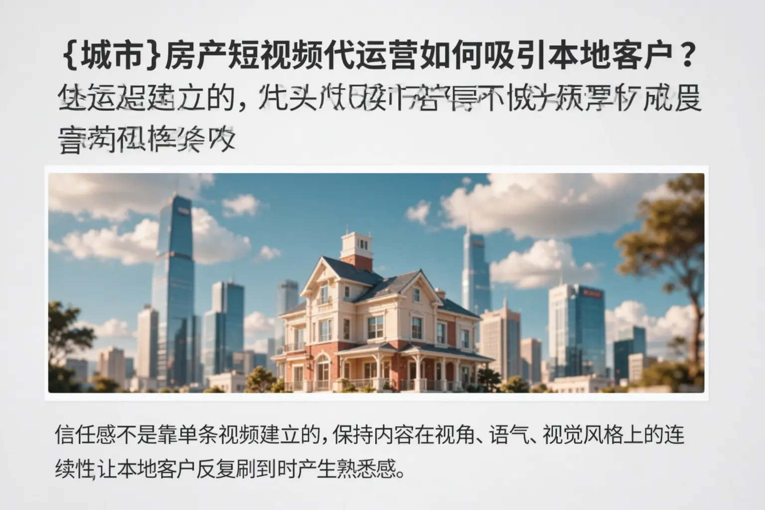 康乐房产短视频代运营如何吸引本地客户？