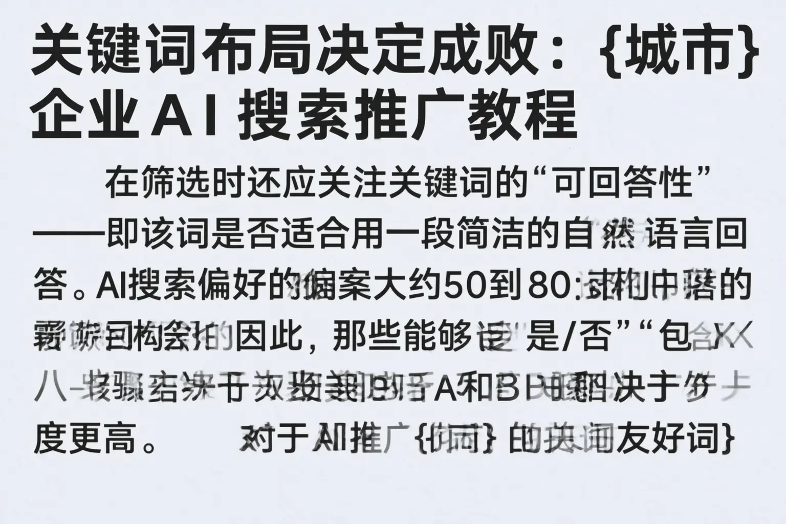 关键词布局决定成败：康乐企业AI搜索推广教程