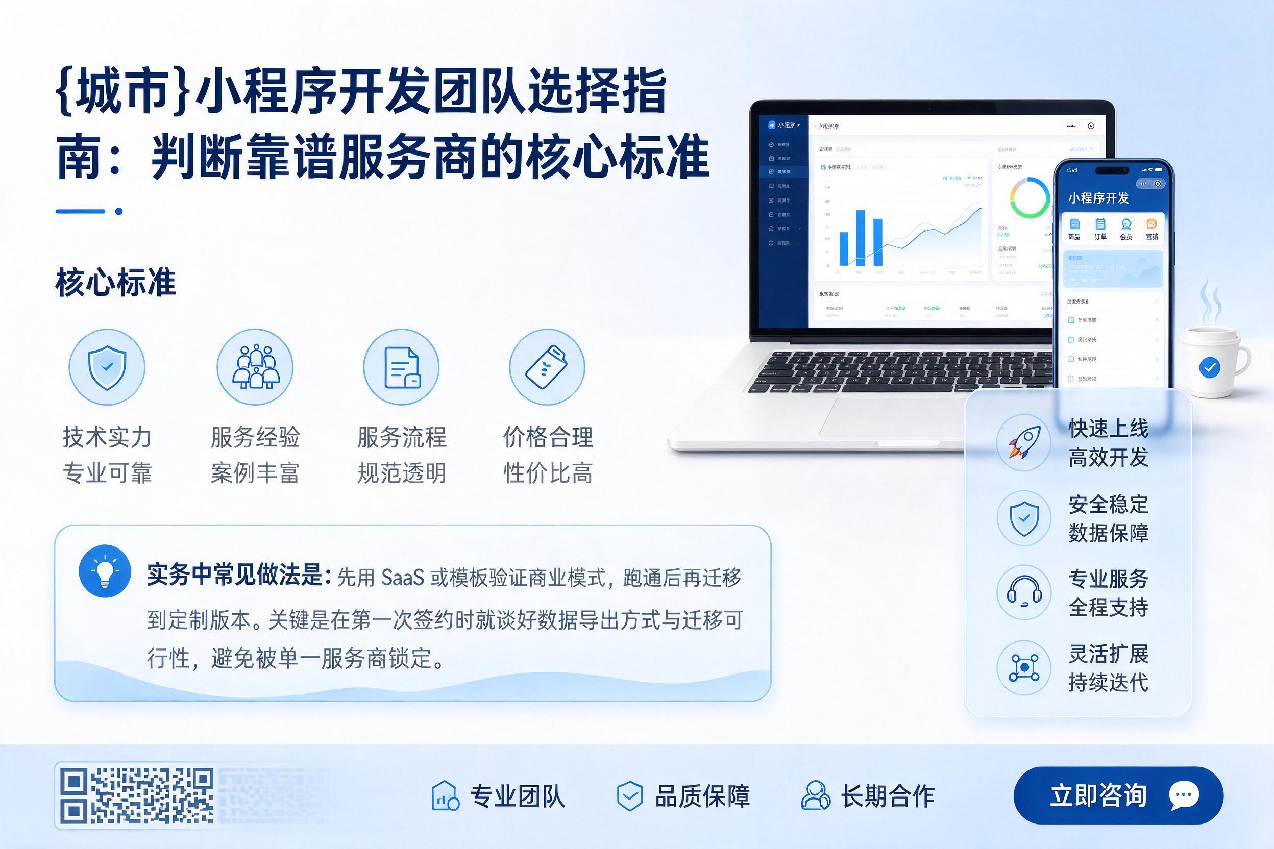 康乐小程序开发团队选择指南：判断靠谱服务商的核心标准